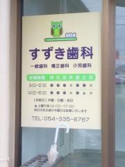 鈴木歯科