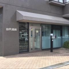 田代歯科診療所