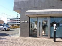 田代歯科診療所