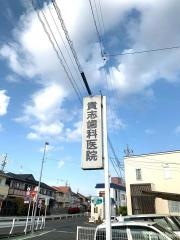 貴志歯科医院若林診療所