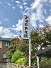 太田歯科医院