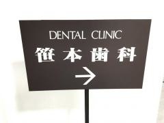 笹本歯科