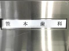 笹本歯科