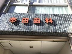 本田歯科医院