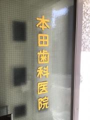 本田歯科医院