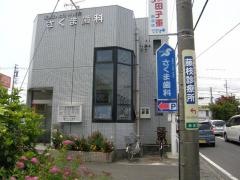 さくま歯科