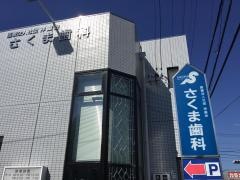 さくま歯科