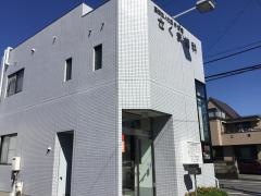 さくま歯科