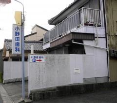 小野田歯科医院