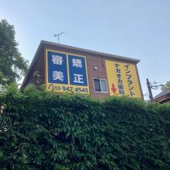 ナガオカデンタルクリニック
