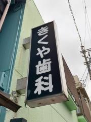 きくや歯科