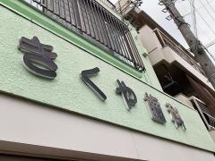 きくや歯科