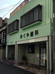 きくや歯科