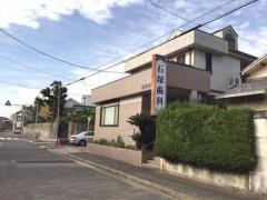 石塚歯科