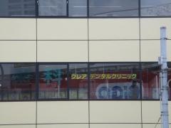 クレアデンタルクリニック