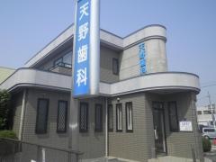 天野歯科医院
