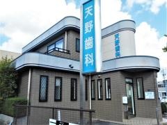 天野歯科医院