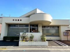 中央歯科