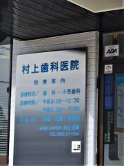 村上歯科医院