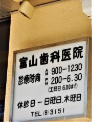 富山歯科医院