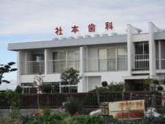 社本歯科医院