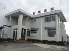 社本歯科医院