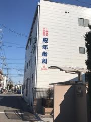 服部歯科医院