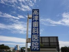高津歯科医院