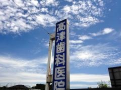 高津歯科医院