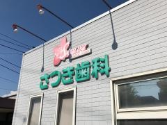 さつき歯科