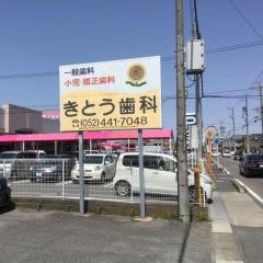 きとう歯科