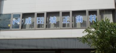 成田矯正歯科医院