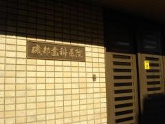 磯部歯科医院