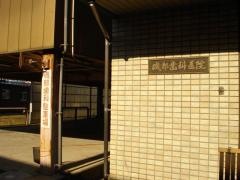 磯部歯科医院