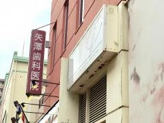 矢澤歯科医院