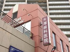 矢澤歯科医院
