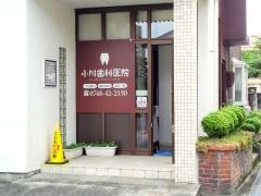 小川歯科医院