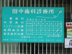 田中歯科診療所