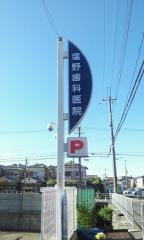 塩野歯科医院