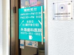外海歯科医院