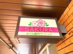 さくら歯科クリニック