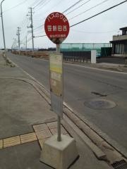 「笹新田西」バス停留所