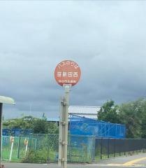 「笹新田西」バス停留所