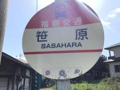 「笹原」バス停留所