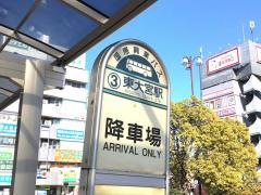 「東大宮駅入口」バス停留所