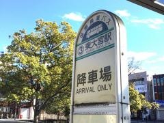 「東大宮駅入口」バス停留所