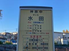 「水田」バス停留所