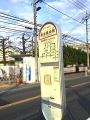 「高津高校前」バス停留所