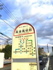 「高津高校前」バス停留所