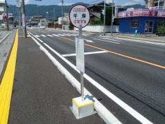 「千塚」バス停留所